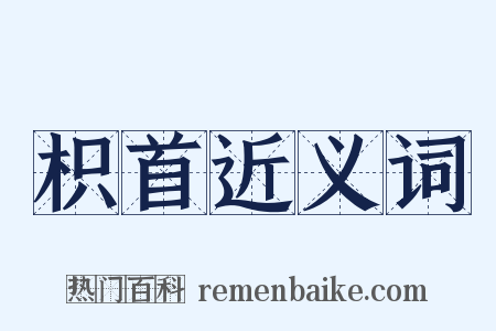 枳首近义词是什么意思的图片